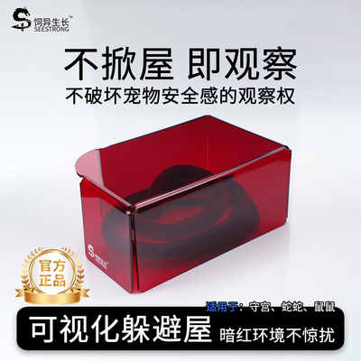 蛇专用可视躲避屋-防拒食应激