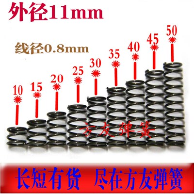 压缩弹簧 小弹簧 短弹簧0.8外径11*长10 15 20 25 30 35 40 45 50