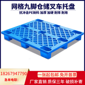 托盘塑料仓库叉车超市防潮工业仓储胶卡板地台堆货物网格九脚垫板