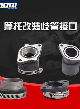 摩托车改装歧管配件尼比化油器接口喉管踏板越野车华洋/正林/鬼火