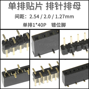 贴片排针排母座错位脚铜脚镀金1 1.27mm间距单排立式 40P 2.0 2.54