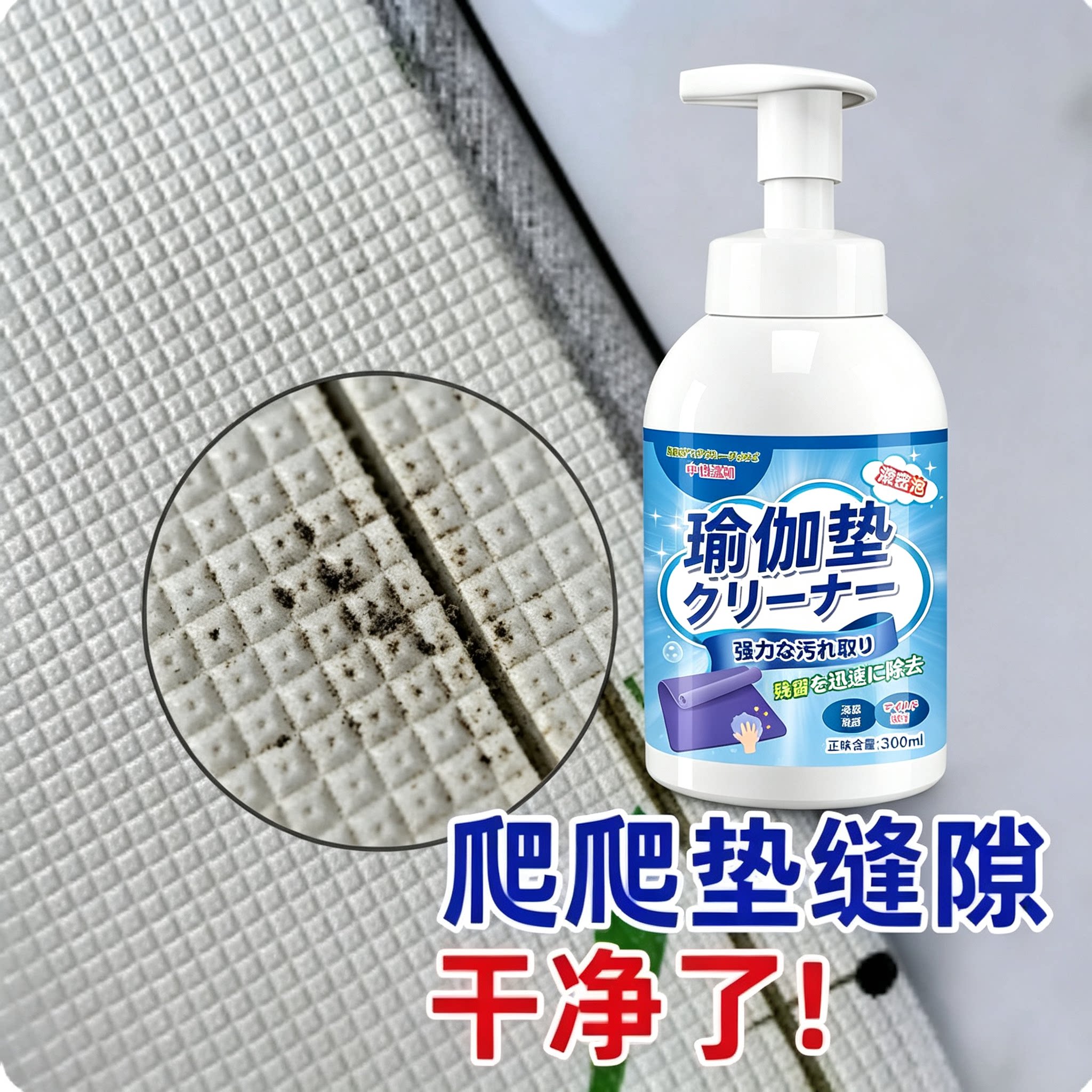 爬爬垫清洗剂宝宝爬行垫地毯瑜伽垫婴幼榻榻米清洁剂垫子去污免洗