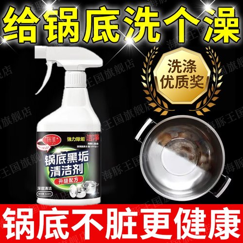 锅底黑垢清洁剂去油污黑焦去重油污洗铁锅不锈钢锅底黑垢污喷剂
