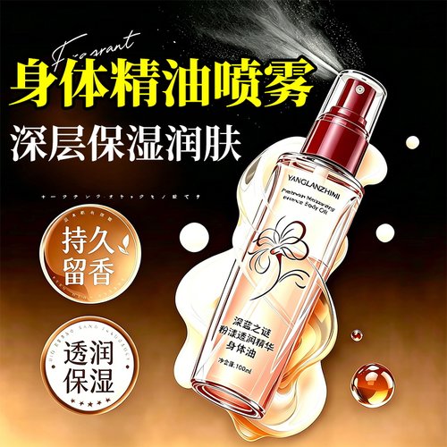 身体精华油喷雾皮肤干燥补水保湿滋润美养护以油养肤润肤乳全身女
