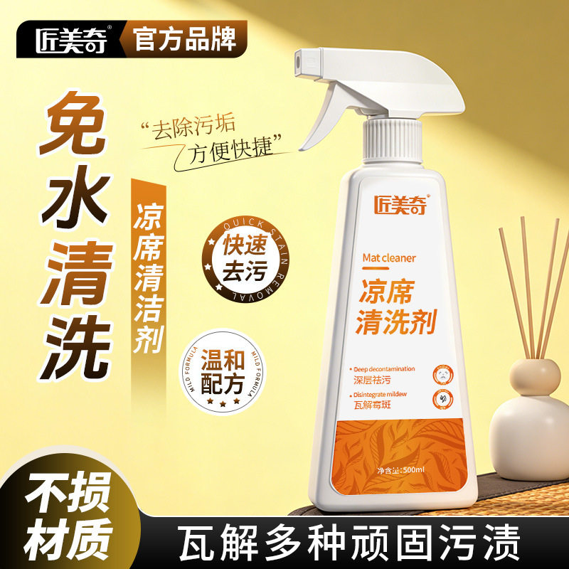 凉席清洗剂去污渍汗渍异味竹席藤席冰凉席家用深层清洁免水干洗液