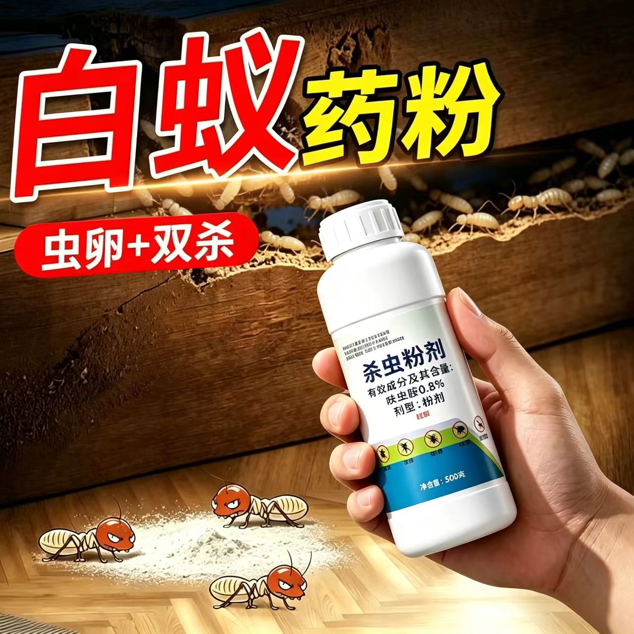 白蚁药全窝家用室内外防灭白蚂蚁防专用虫卵双杀蚂蚁端杀虫剂药粉