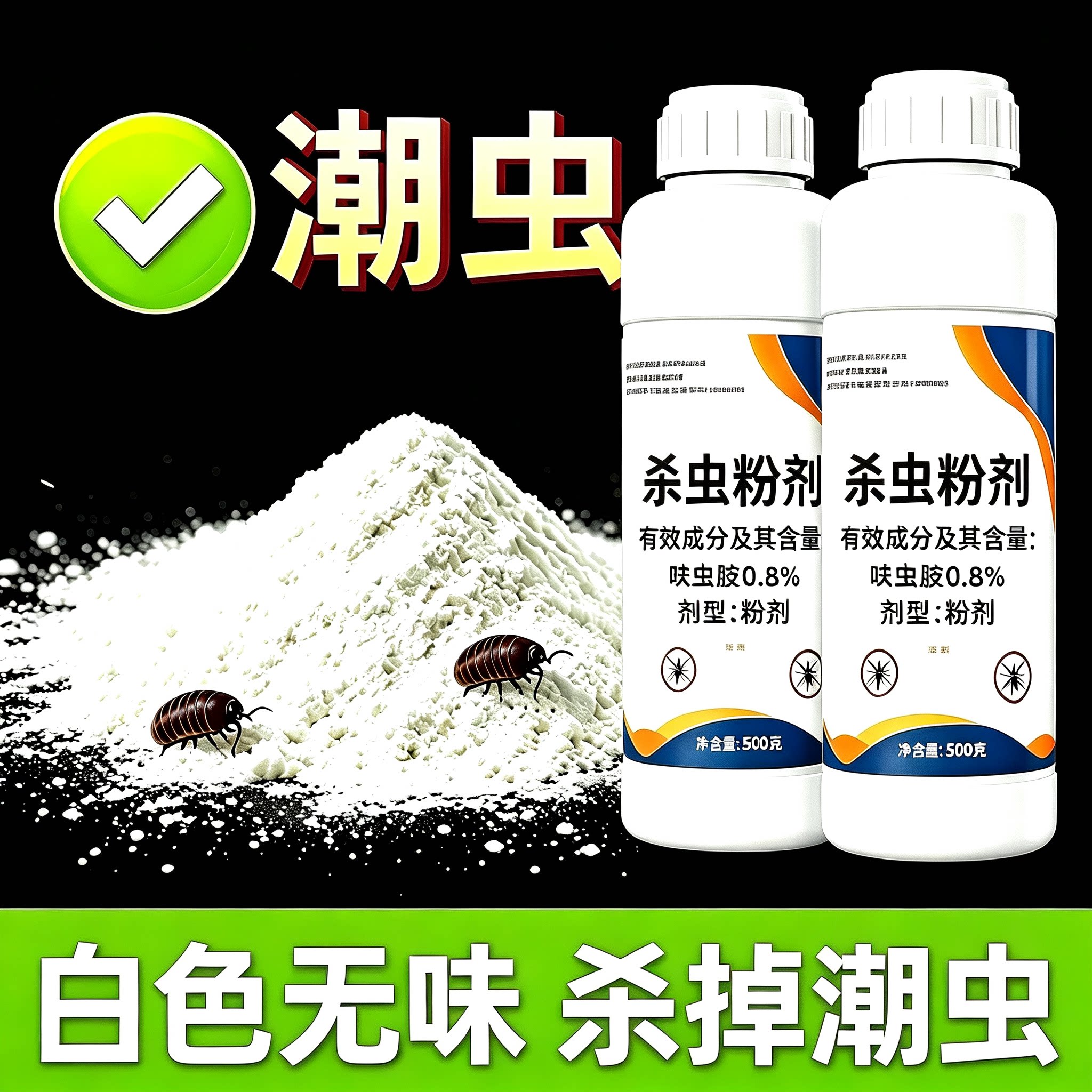 潮虫药家用全窝室内室外端杀虫粉灭西瓜虫驱虫剂无异味杀虫粉剂
