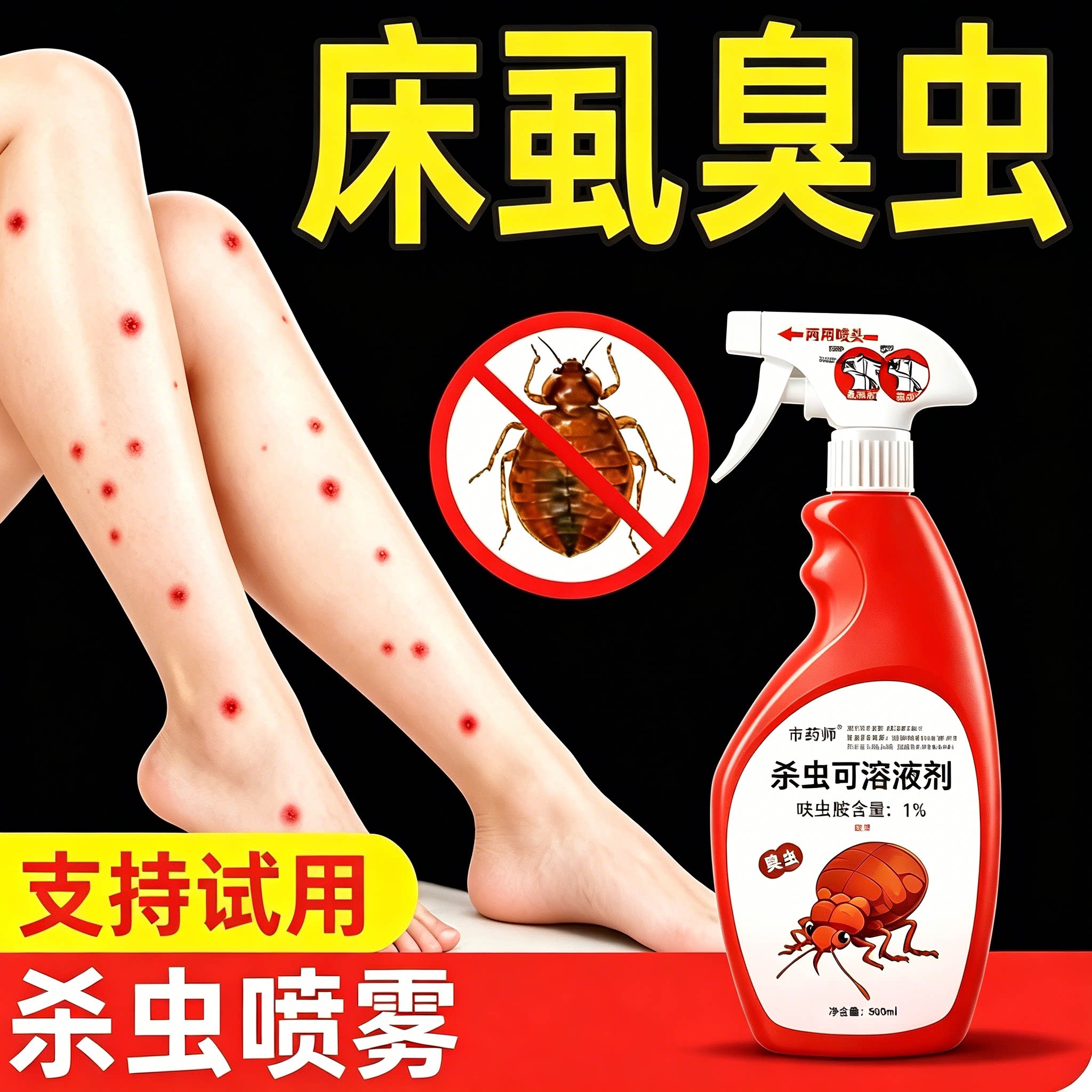 臭虫药杀驱虫剂床木床板宿舍床铺灭杀床虱驱除吸血臭虫呋虫胺驱虫