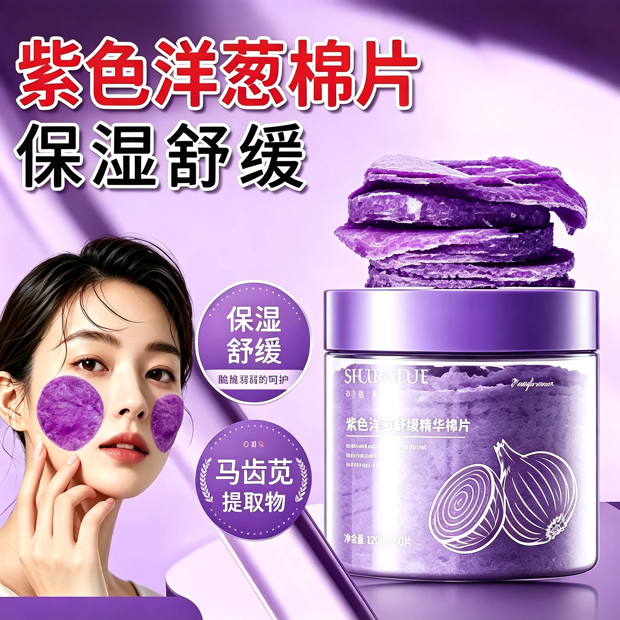 舒缓精华棉片紫色洋葱精华补水保湿敏感肌脸部清洁湿敷护肤棉片