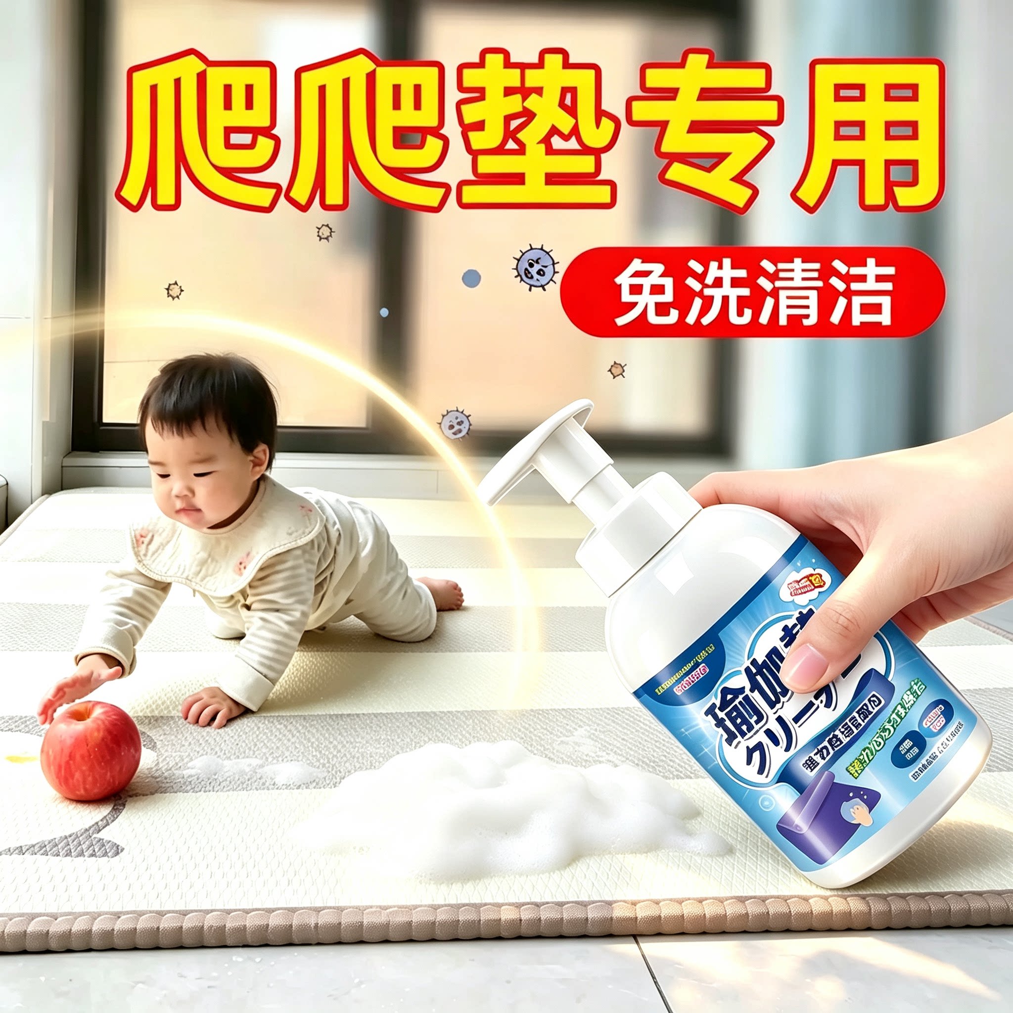 爬爬垫清洗剂宝宝垫子去污爬行垫地毯瑜伽垫婴幼榻榻米清洁剂免洗