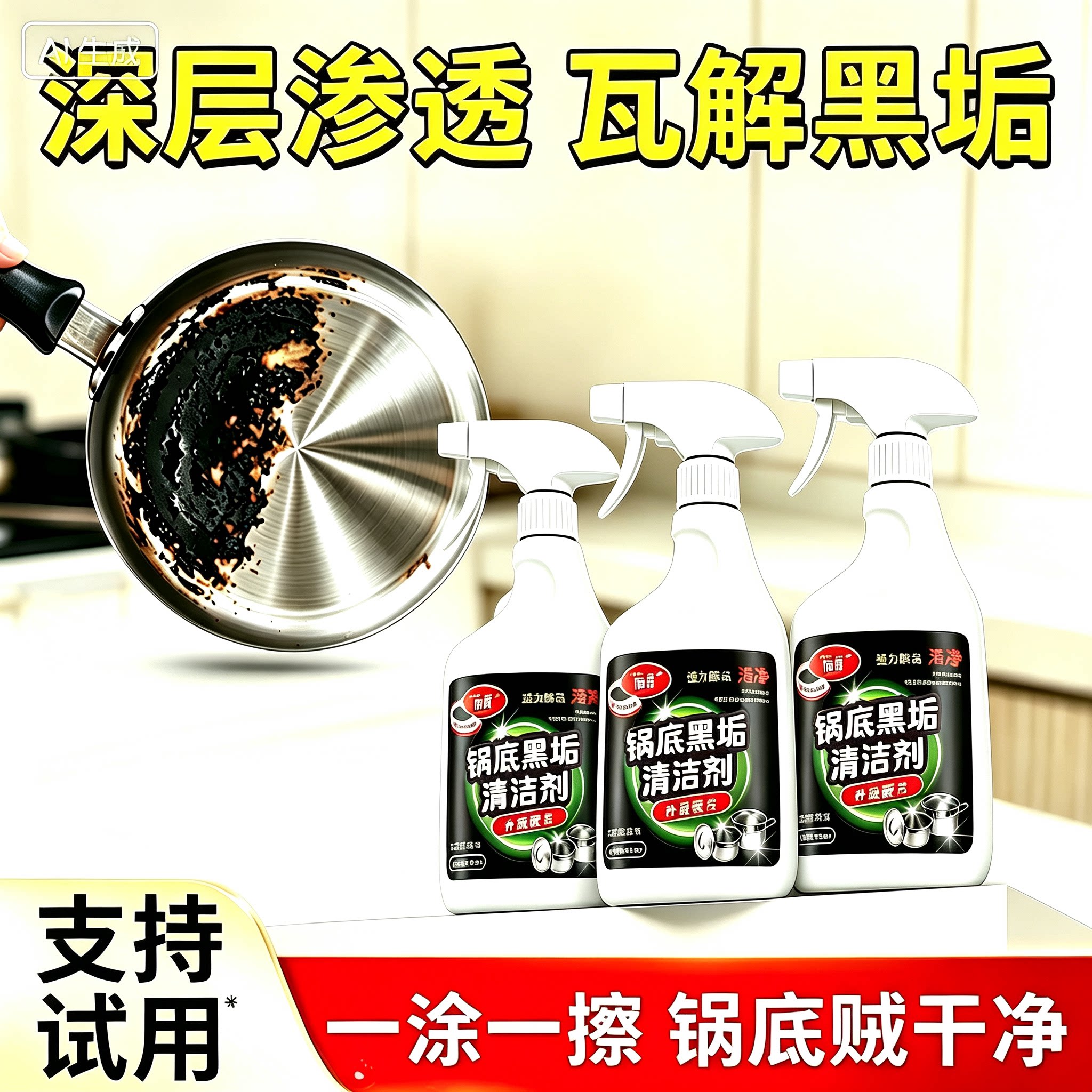 锅底黑垢清洁剂去油污黑焦去重油污洗铁锅不锈钢锅底黑垢污喷剂