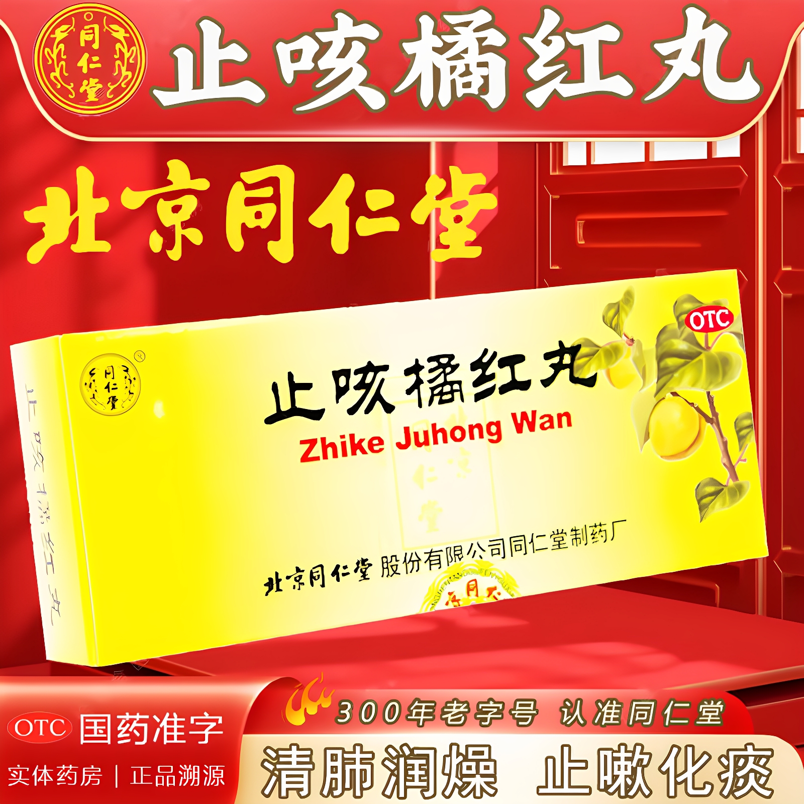 【同仁堂】止咳橘红丸6g*10丸/盒