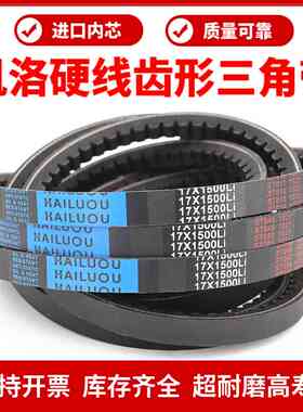 凯洛齿形三角带皮带17X1230Li/17X1245/1250/1260/1270传动带