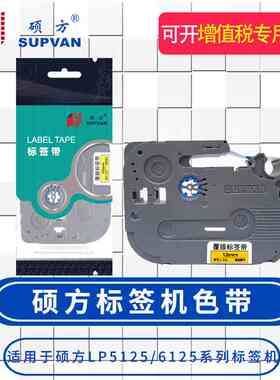 硕方标签机LP5125/LP5125B  6125标签带 无膜覆膜色带9MM 12MM 不