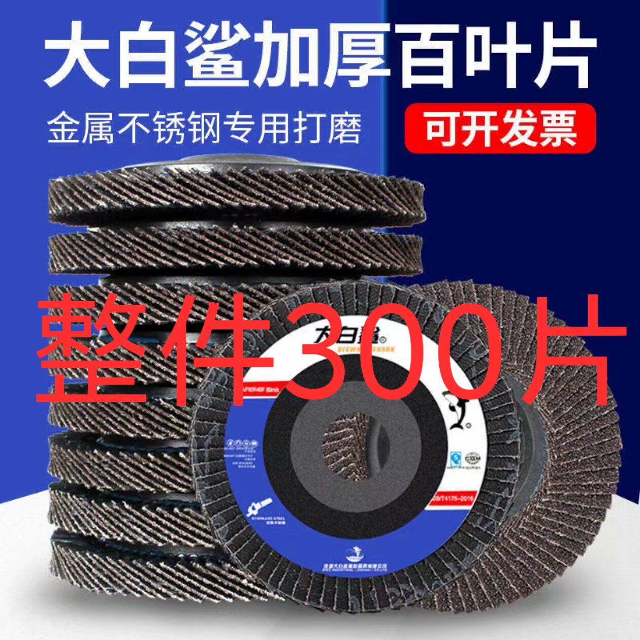 整件300片大白鲨砂布轮犀利百叶片抛光片加厚金属打磨片60#80#