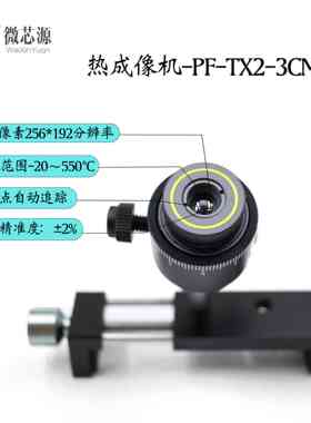 微芯源红外热成像PF-TX2-3CM手机维修主板PCB速诊断仪 适配显微镜