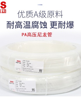 SNS神驰高压50KG尼龙管PA6-4*2.5 6*4 8*6 10*7.5 12*9气管耐高温