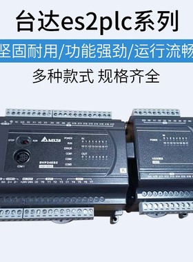 台达ES2系列PLC/DVP16/24/32/40/80/60ES200R/DVP40ES200T/R/211T