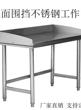 双层不锈钢工作台带挡板砍骨杀鱼围边厨房专用操作台和面 面案板