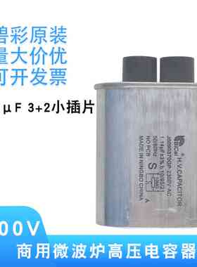 碧彩微波炉高压电容器CH85 2300V 0.95-1.15UF大小插片商业用配件