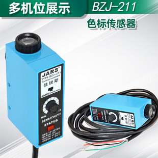 光电开关BZJ-211 色标光电眼纠偏机传感器制袋机跟踪 JARS全新