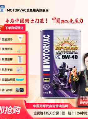 Motorvac莫托 托维克 太阳神5W40 全合成四行程机车机油MB踏板专