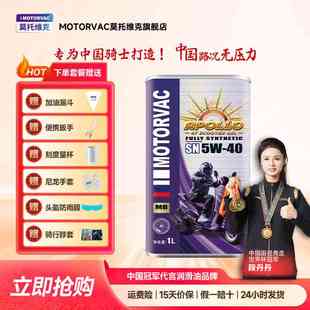 Motorvac莫托 托维克 太阳神5W40 全合成四行程机车机油MB踏板专