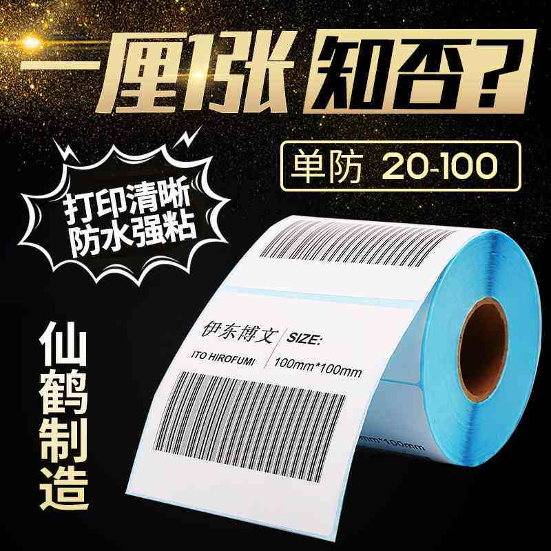 热敏标签贴纸空白E邮宝电子面单超市电子秤不干 干胶贴条码打印小图片