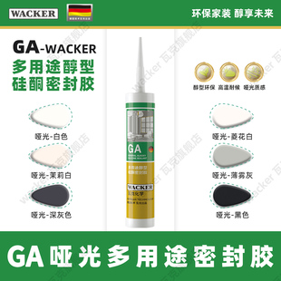瓦克 GA醇型玻璃胶室内外通用玻璃门窗专用密封胶环保美容胶硅胶