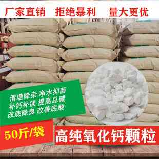 高纯度氧化钙颗粒生石灰块鱼虾补钙清塘杀毒防霉改底防霉干燥剂