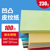 660 297 210m 订封面纸云彩纸880 封面纸230g皮纹纸加长封皮纸装