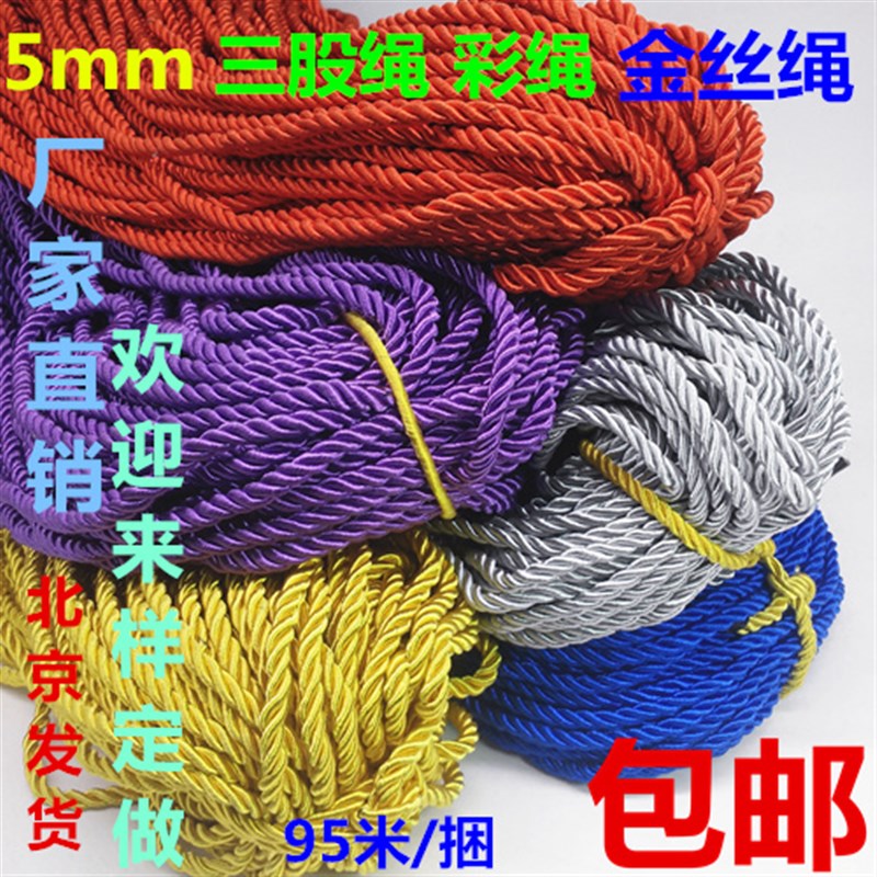 5mm粗绳彩色绳 三股扭绳捆绑绳包装绳编织绳装饰尼龙绳手提金丝绳