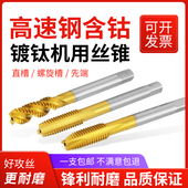 含钴超硬镀钛螺旋先端螺旋直槽机用丝锥丝攻不锈钢专用攻牙钻头m8