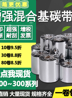 增强混合基碳带50 60 70 80 90 100 110mm300m条码标签打印色带40
