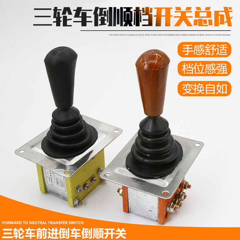电动三轮车配件汽车四轮车倒档器档位开关倒顺开关档把组合开关