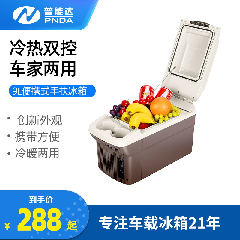 普能达车载冰箱迷你小冰箱冷热车家两用12V扶手便携车载冷暖箱9L