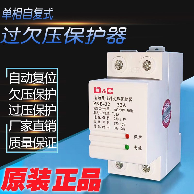 上德开关40A63A自动复位过欠压保护器 家用自复式 PNB32A保护220V