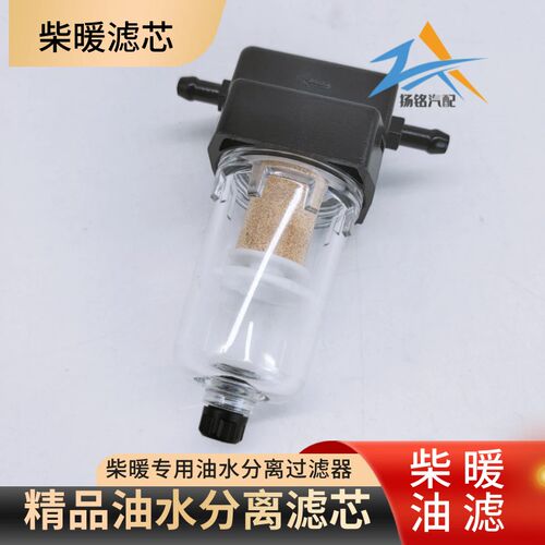 柴暖油滤驻车加热器配件气暖空暖滤杯柴滤过滤柴油滤芯油水分离器