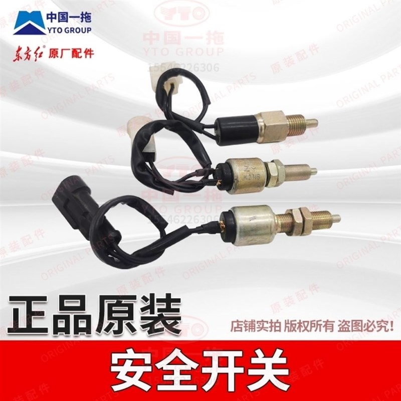 东方红拖拉机LX704/804/9041104/1204安全开关