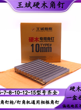钉角机专用V型角钉V1015型硬木角钉包邮十字绣相框画框硬杂木角钉