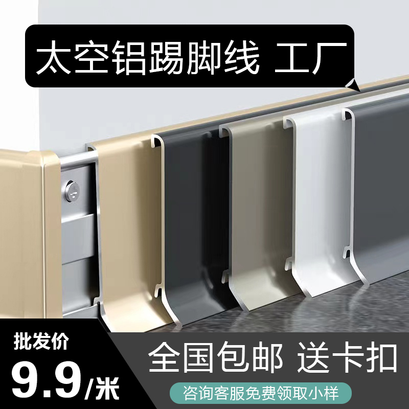 卡扣式铝合金踢脚线极窄墙角线4cm不锈钢地脚线6cm金属贴脚线8cm