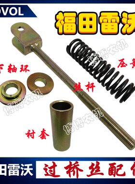 福田雷沃收割机配件RG70过桥链条调节张紧丝螺杆弹簧衬套上下轴环