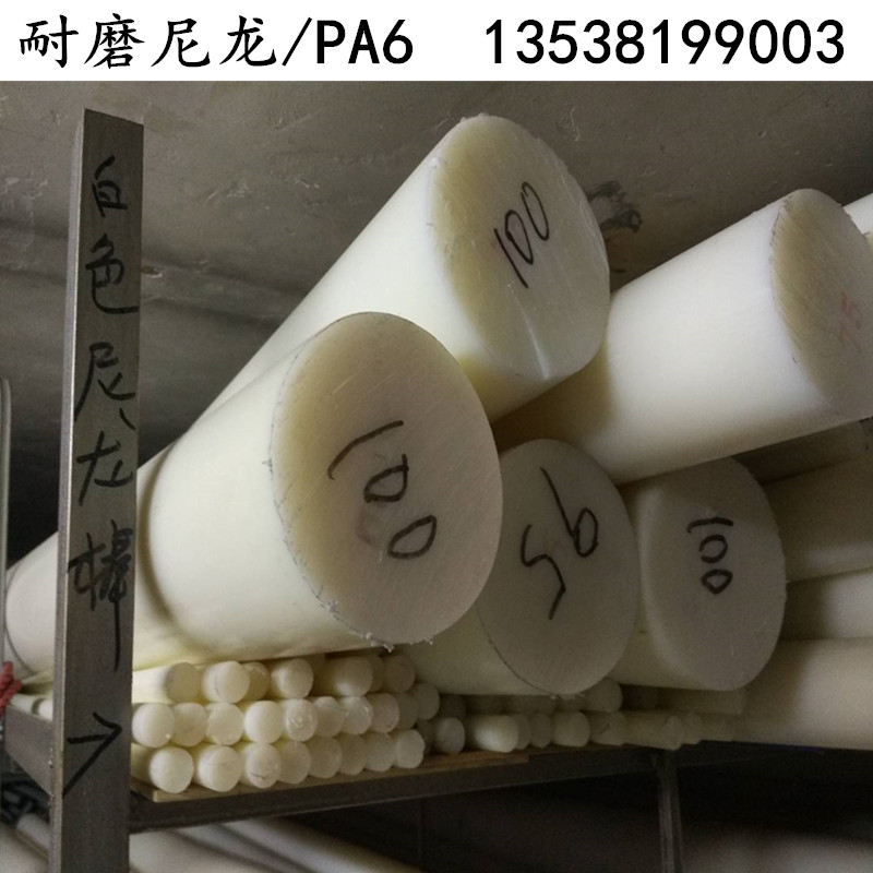 尼龙棒 塑料棒材 PA6尼龙棒料 磨棒 圆棒 韧棒材 切零 5-300mm