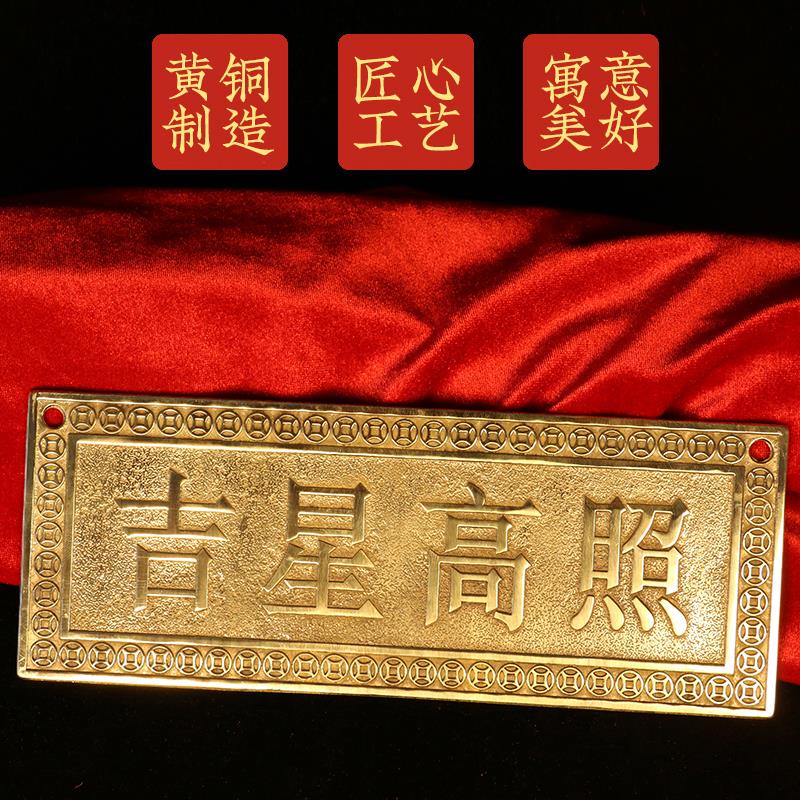 黄铜大门对门挂件吉星高照铜牌横牌黄铜实心门牌屋顶挂画横批精雕