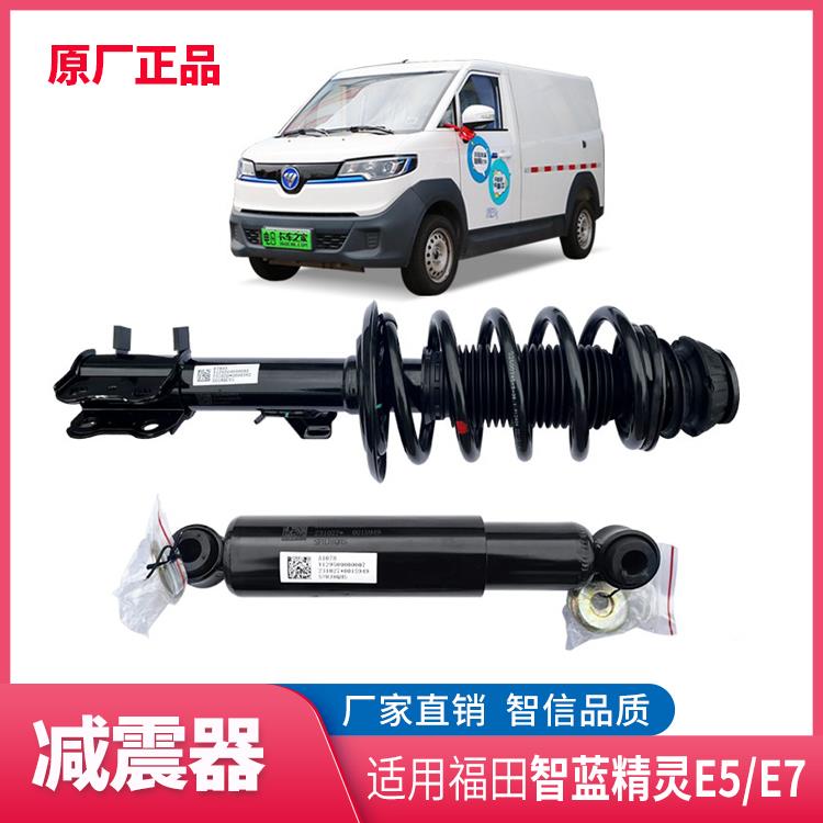 福田新能源智蓝精灵E7E5前减振器 滑柱 后减振器总成 减震器弹簧