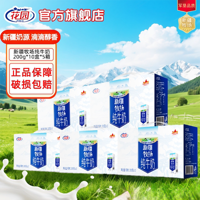 花园新疆牧场纯牛奶200g*10盒