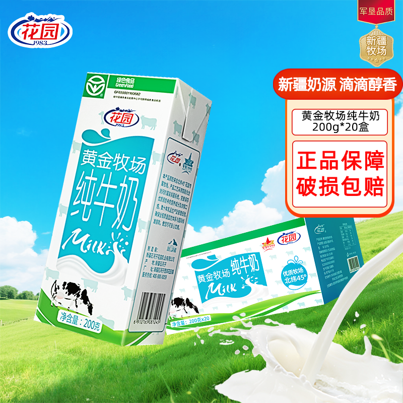 花园黄金牧场纯牛奶200g*20盒*1箱,咖啡/麦片/冲饮,纯牛奶,淘宝优惠券,粉丝福利购,淘宝优惠卷
