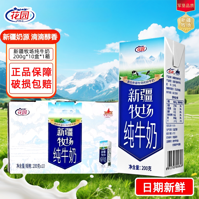 花园新疆牧场纯牛奶200g*10盒