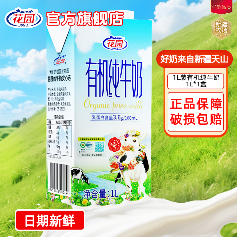 花园有机纯牛奶1L装买一发三