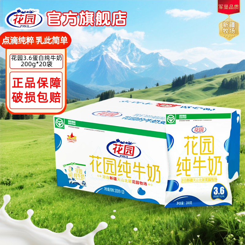 花园3.6蛋白利乐枕纯牛奶200g
